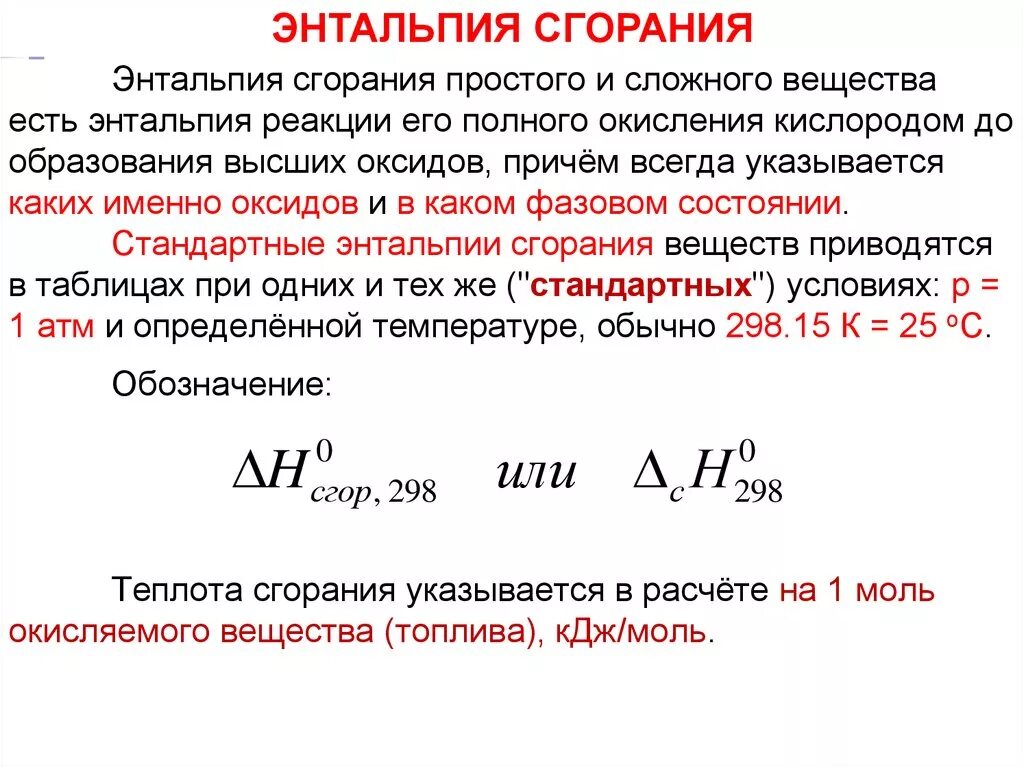 Изменение энтальпии реакции. Стандартное изменение энтальпии химической реакции равно. Энтальпия направление реакции. Формула вычисления энтальпии.