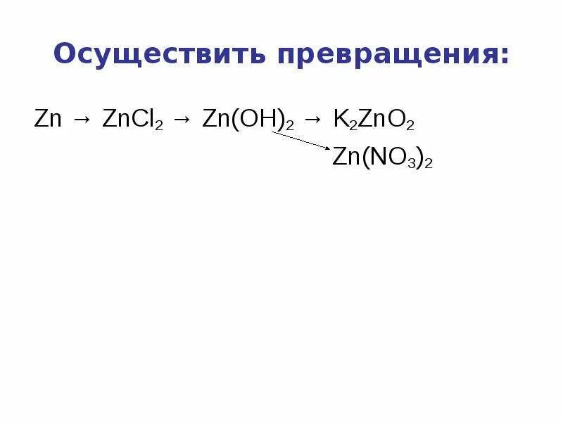 Zn zncl zn oh. Осуществить превращение. Осуществить превращение zncl2. Осуществите превращение ZN ZNO zncl2 ZN Oh 2. Осуществить превращение ZN ZNO.