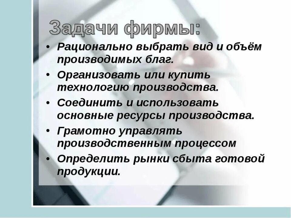 Фирма презентация 11 класс. Фирма в экономике 11 класс. Фирма в экономике 11 класс презентация. Организовывает или организует. Фирмы и их задачи.