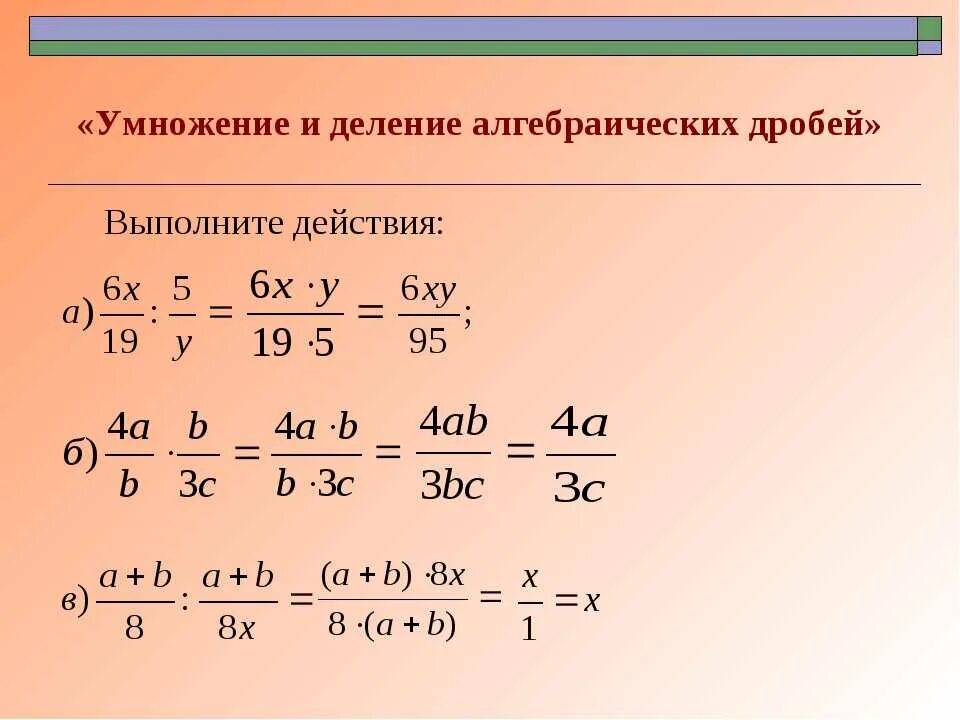 Как умножать сокращенные дроби. Умножение и деление алгебраических дробей. Умножение и деление алгебраических дробей 7. Деление алгебраических дробей. Умножение и деление алгебраических дробей с разными знаменателями.