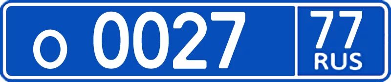 Синие номера на машине. Сувенирные гос номера. Полицейский гос номер. Номера полиции на машинах. Сине белые номера.