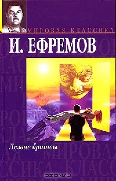 Книга лезвие бритвы ефремов отзывы. Ефремов лезвие бритвы обложка книги. Книги Ивана Ефремова.