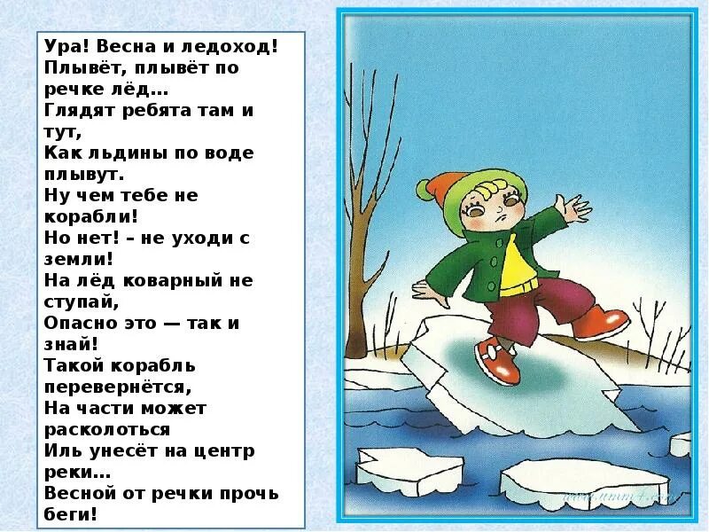 Безопасность весной для детей в детском саду. Безопасность весной. Безопасность весной для детей. Стихи о безопасности на льду для детей. Безопасность в период ледохода для дошкольников.