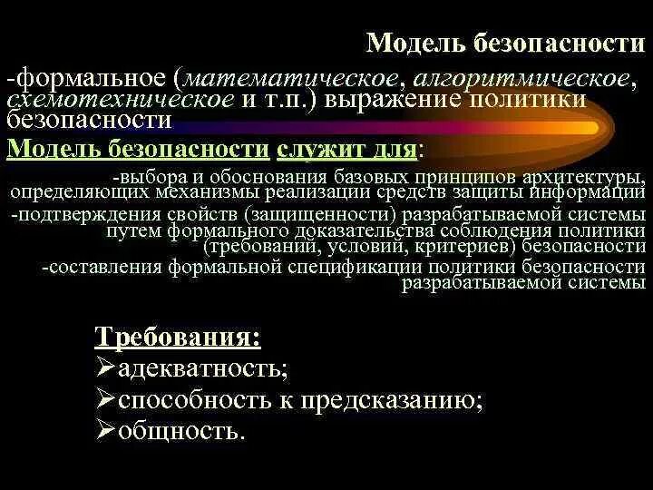 Модели политики безопасности. Формальные модели безопасности. Формальные политики безопасности. Модели безопасности компьютерных систем. Примеры моделей безопасности