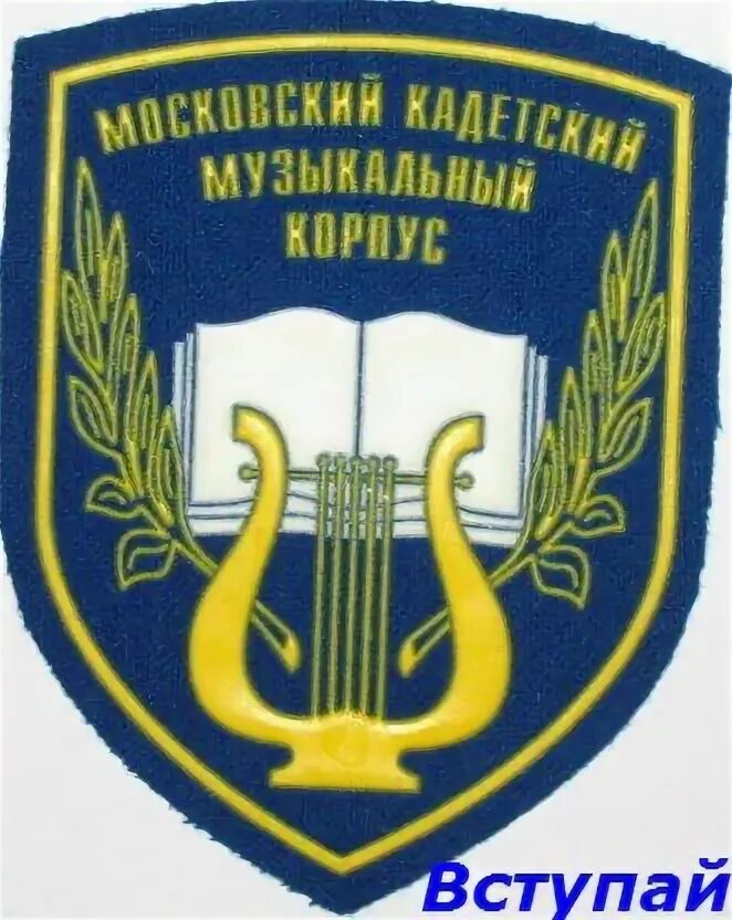 Школа 1770 кадетский корпус. Московский кадетский музыкальный корпус. московский музыкальный кадетский корпус шеврон. 1770 кадетский корпус москва. мкмк 1770 логотип.