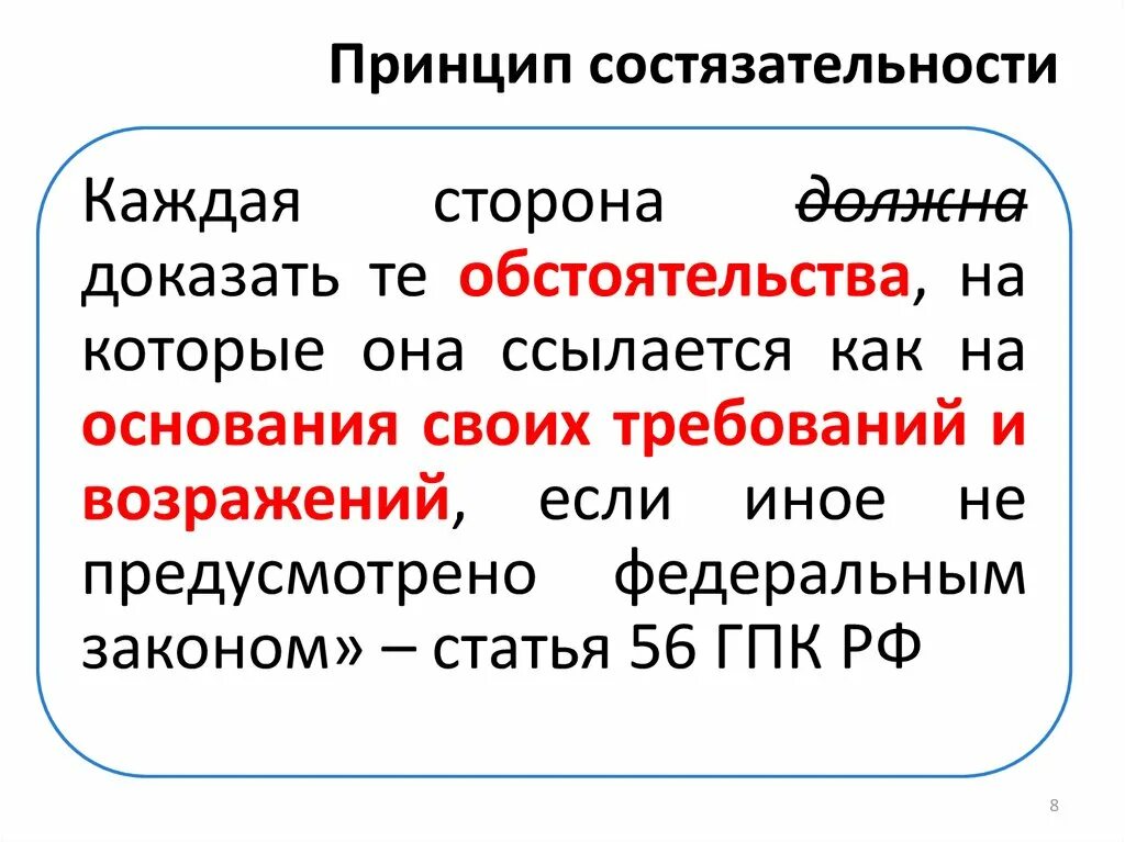 Состязательность является принципом. Принцип состязательности. Принцип. Принцип сострадательности. Принцип состязательности судопроизводства.