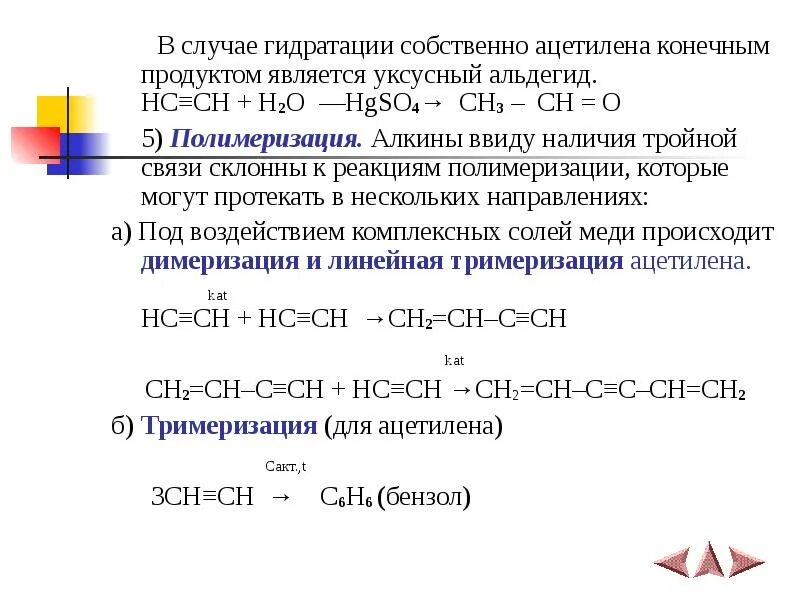 Продукт гидратации ацетилена. Продукт реакции гидратации ацетилена. Конечным продуктом реакции гидратации ацетилена является. Гидратация ацетилена реакция. Ацетилен получают при взаимодействии воды с