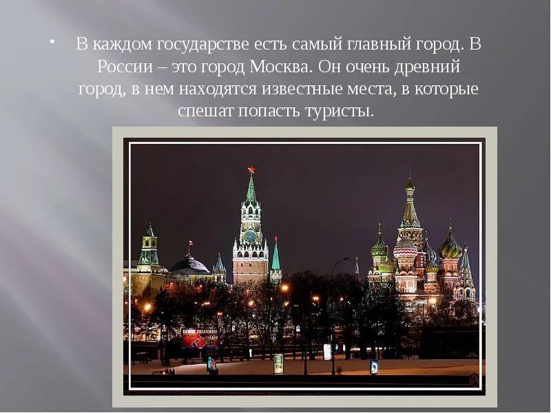 Столица рф является. Презентация на тему Москва столичный город. Главный город государства. Самый главный город. Самое главное о Москве детям слайд.