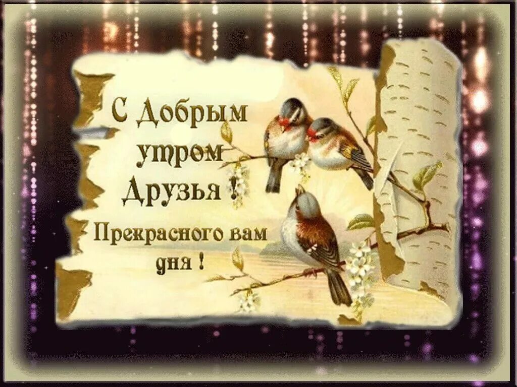 Доброе утро февраля видео для ватсапа. Старые открытки с добрым днем. Пожелания с добрым утром зимние. Добрые пожелания на каждый. Старинные открытки с добрым утром.