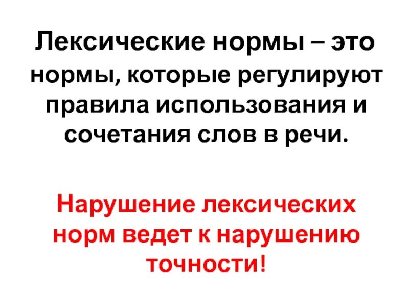 Лексические нормы. Лексические нормы это правила. Нарушение лексических норм. Нарушение лексических норм приводит к.