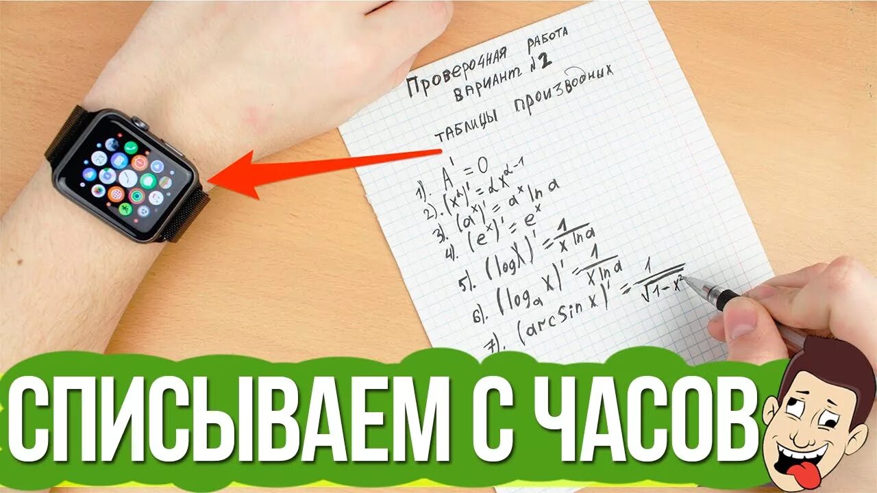 Списание часов. Списывает с часов. Часы чтобы списывать. Шпоры в умных часах. Как списать с часов.