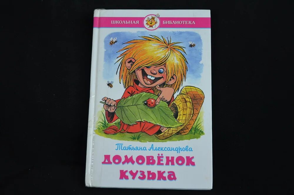 Книга Александровой Домовенок Кузька. Издательство самовар Домовенок Кузька.