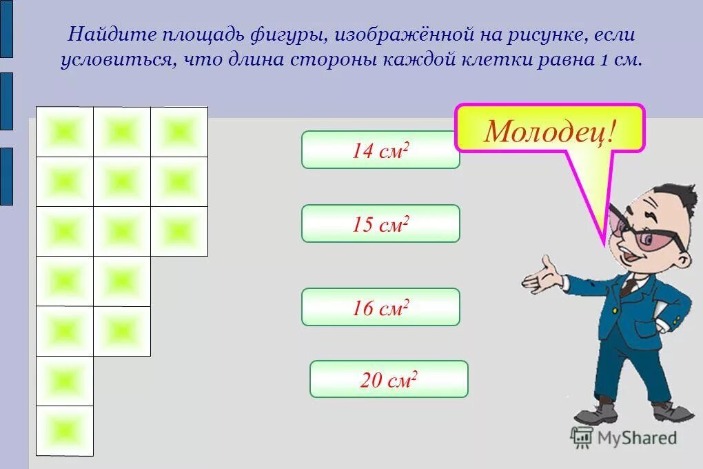 сторона каждой клетки равна 1 метр. найдите площадь если сторона одной клетки равна 1 см. найдите площадь изображенной фигуры. сторона каждой клетки на схеме равна 1 м. сторона каждой клетки равна 1 метр.