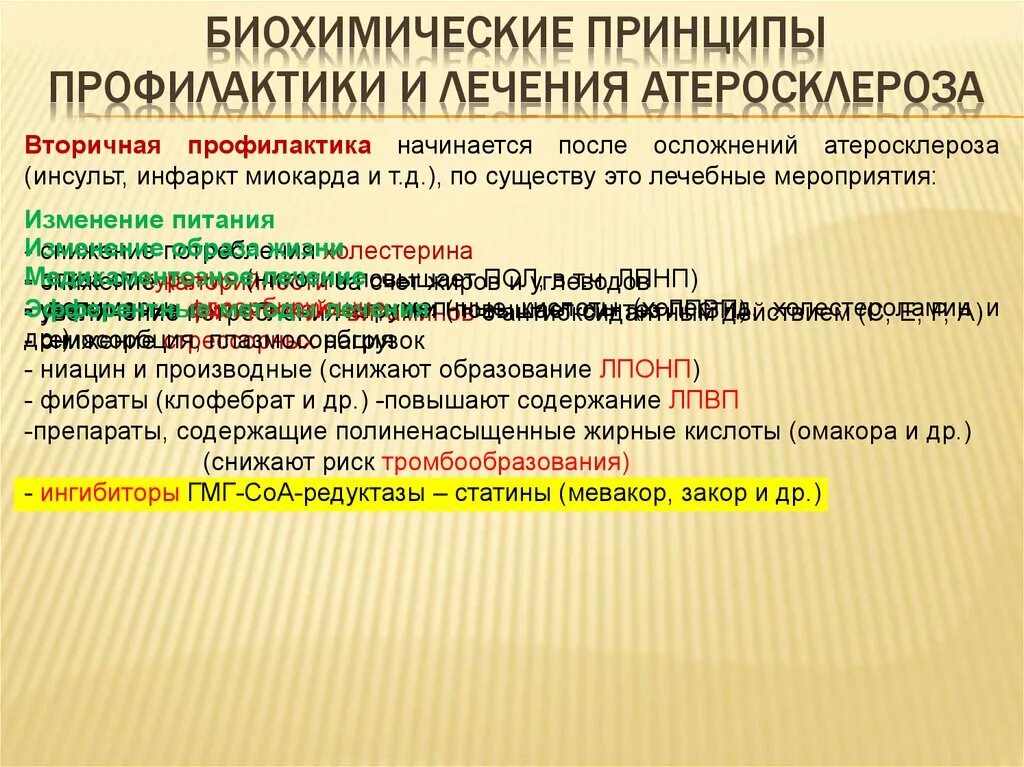 Биохимические принципы профилактики и лечения атеросклероза. Принципы первичной и вторичной профилактики атеросклероза. Принципы профилактики и терапии атеросклероза. Биохимические принципы.