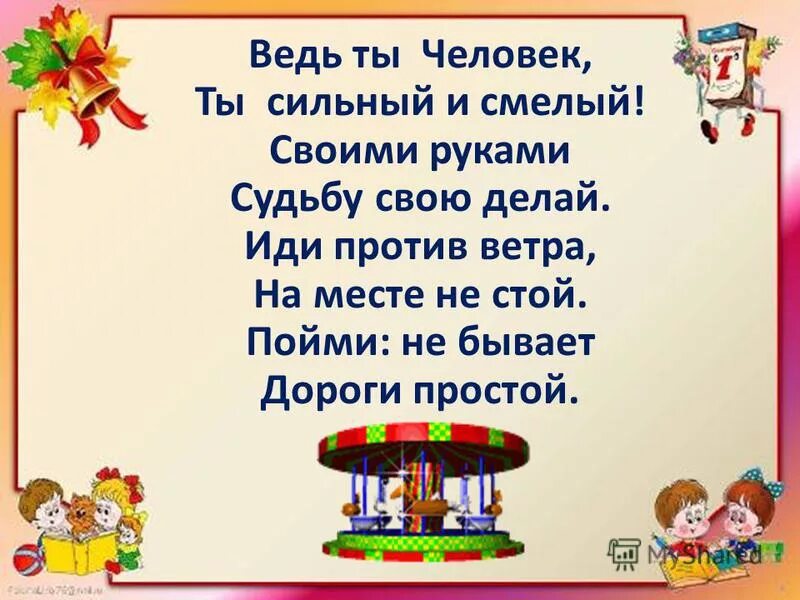 Ведь ты человек ты сильный. Ты человек сильный и смелый. Но ты человек ты и сильный и смелый. Ведь ты человек. Ты человек ты сильный.