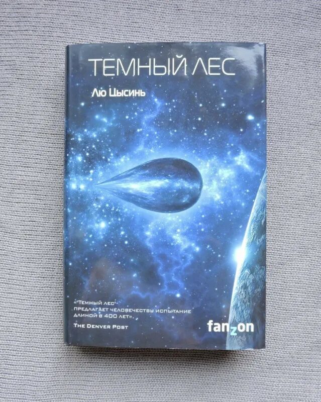 Проблема трех тел книга. Лю Цысинь "тёмный лес". Трилогия темный лес лю Цысинь. Цысинь лю "эпоха сверхновой". Воспоминания о прошлом земли. Трилогия | Цысинь лю.