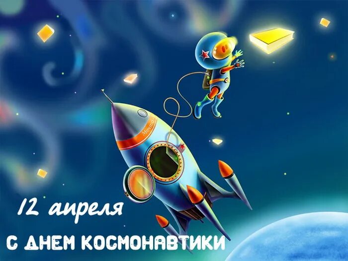 С днем космонавтики открытки. С днем космонавтики поздравление. Поздравления с днём космонавтики прикольные. День авиации и космонавтики.