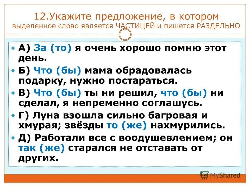 Укажите предложение в котором выделенное слово является частицей. Слово а является частицей. Когда слово это является частицей. Слово как является частицей. Чем является частица 1 1 x