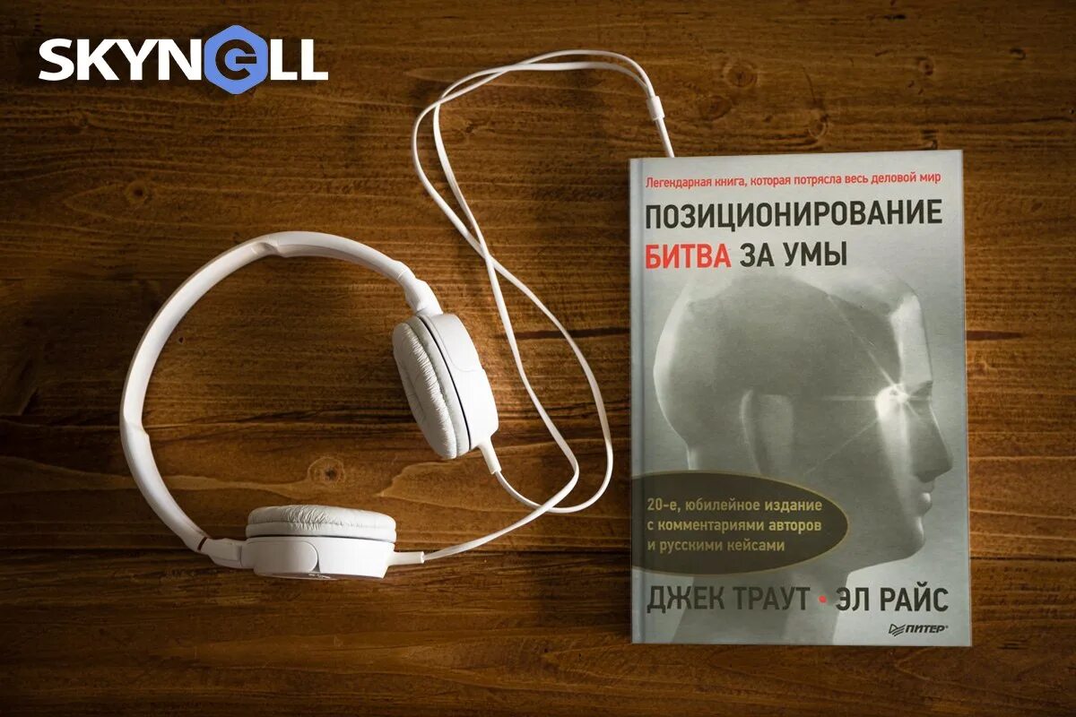 Джек траут позиционирование битва за умы. Позиционирование битва за умы джек траут эл райс. «позиционирование. битва за умы» джека траута. позиционирование книга. 1. «позиционирование. битва за умы»..