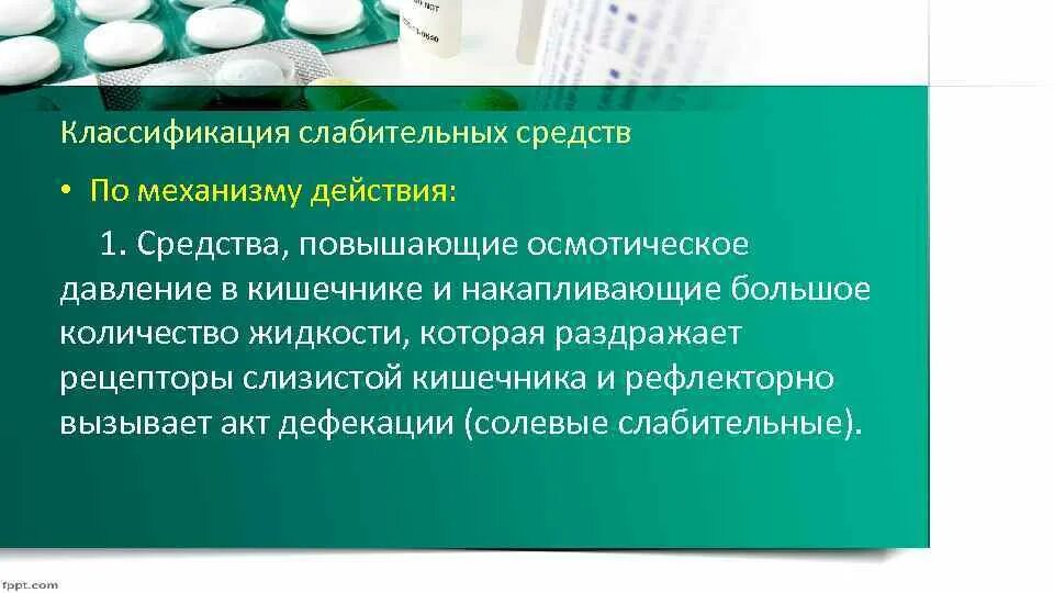 Слабительные препараты при пищевых отравлениях. Синтетические слабительные препараты. Слабительные механизм действия. Классификация слабительных. Слабительные средства механизм действия фармакология.