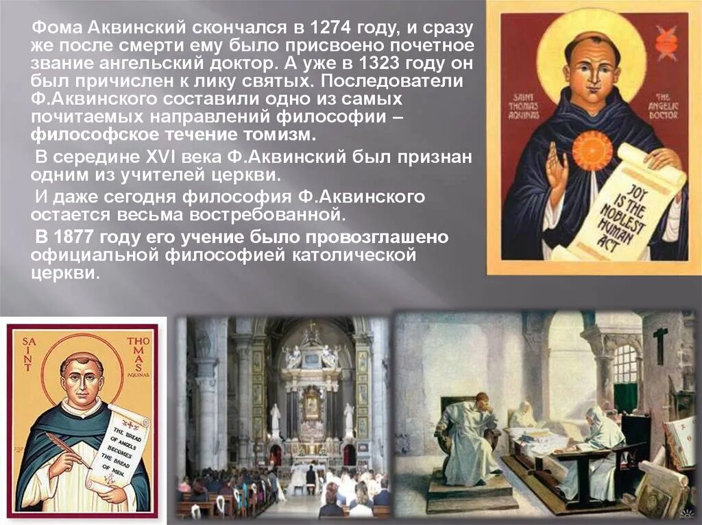 Фомы Аквинского (1224-1274 гг).