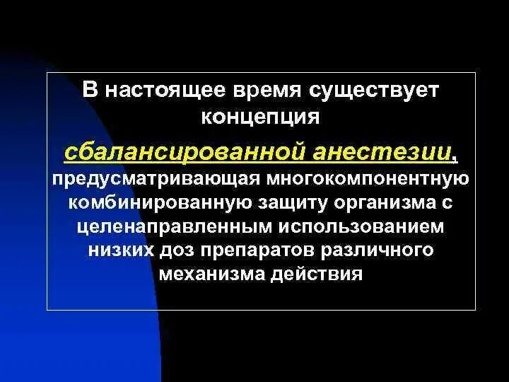 Потенцированный наркоз. Многокомпонентная сбалансированная анестезия. комбинированный многокомпонентный наркоз. сбалансированная анальгезия. комбинированная общая анестезия.