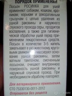 Лосьон росинка для кошек