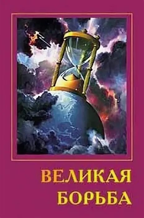 Великая борьба текст. Великая борьба книга Эллен Уайт. Книга Великая борьба. Обложка книга Великая борьба.