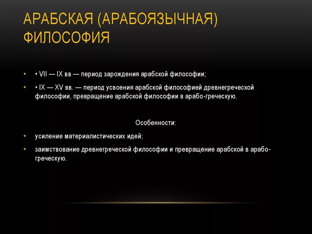 Основные идеи арабской философии. Особенности арабской философии средневековья. Основные представители арабской философии. Представители арабской средневековой философии.