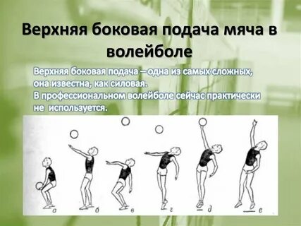 Какой подачи не существует в волейболе