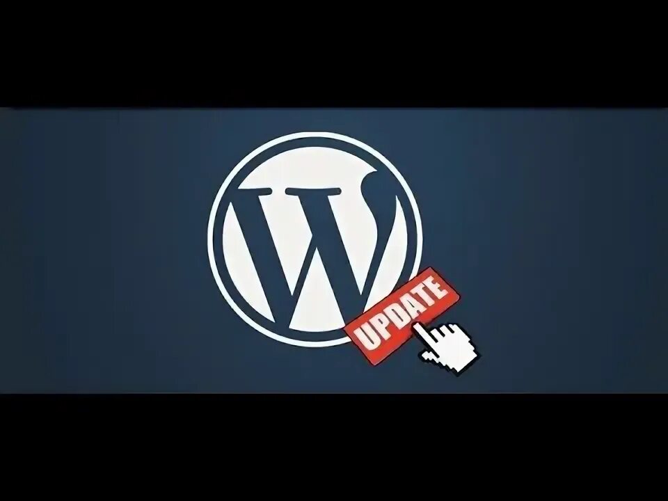 Как обновить вордпресс