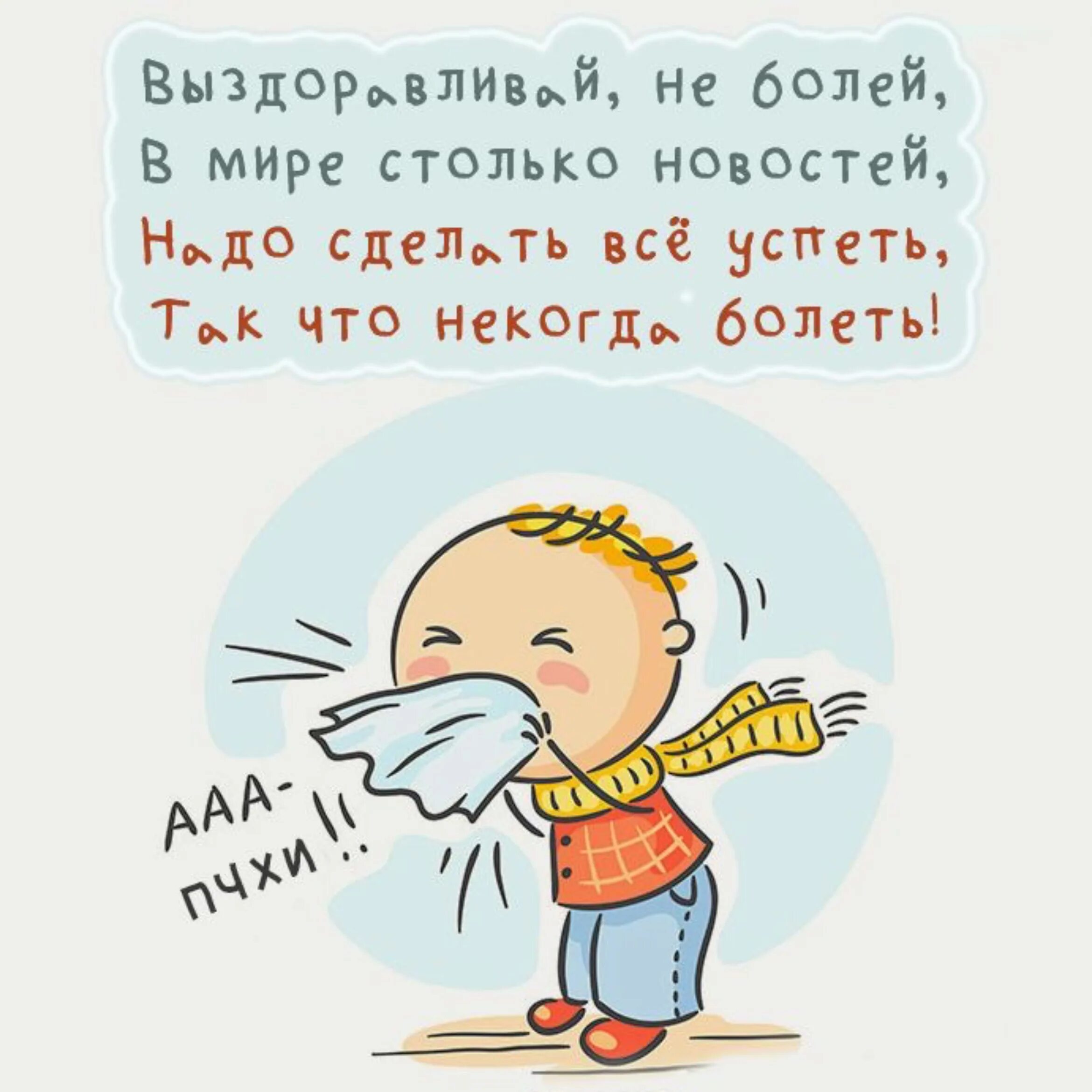 Болеть за родных. Смешные пожелания выздоровления. Не болей стихи. Открытки для больных детей. Болею цитаты.