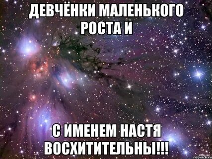 Наст скажи