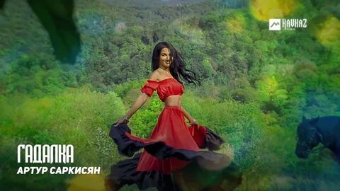 Армянская песня про день рождения