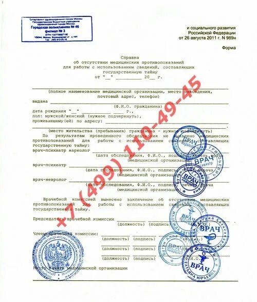 Форма 989н где получить. Медсправка 989н образец. медсправка на гостайну форма 989-н.