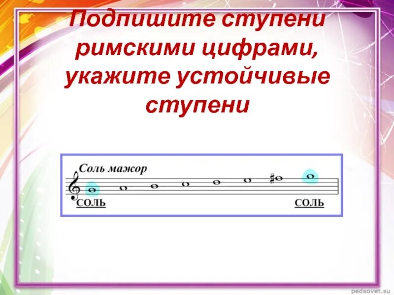 Подпиши римскими цифрами устойчивые ступени. Подписать ступени. Подписать ступени римскими цифрами. Римские ступени сольфеджио. Подпишите римскими цифрами