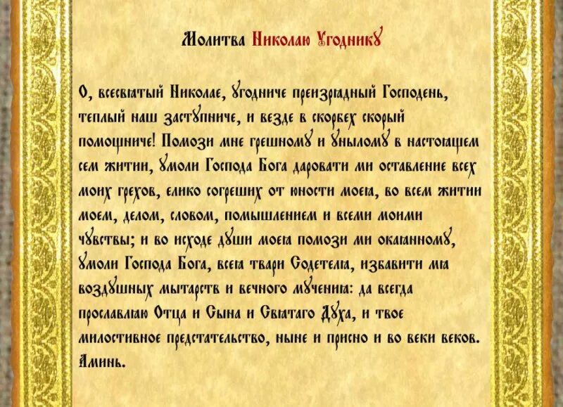 Какую молитву читать на службе. Молитва Николаю Угоднику о помощи. Молитва св Николаю. Молитва Николаю Угоднику о помощи в делах. Молитва Николаю Чудотворцу о помощи.