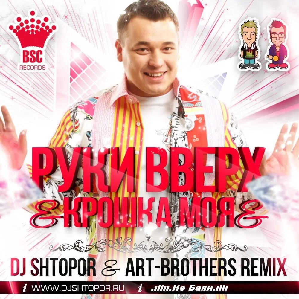 Руки вверх года выхода песен. Руки вверх крошка моя. сергей жуков руки вверх крошка моя. руки вверх крошка моя альбом. крошка моя руки вверх картинки.