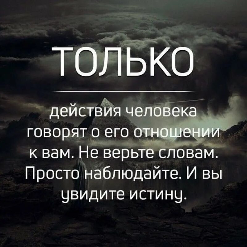 Статус без слов. Мудрые слова. Только действия человека говорят о его. Слова и действия цитаты. Не верьте словам цитаты.