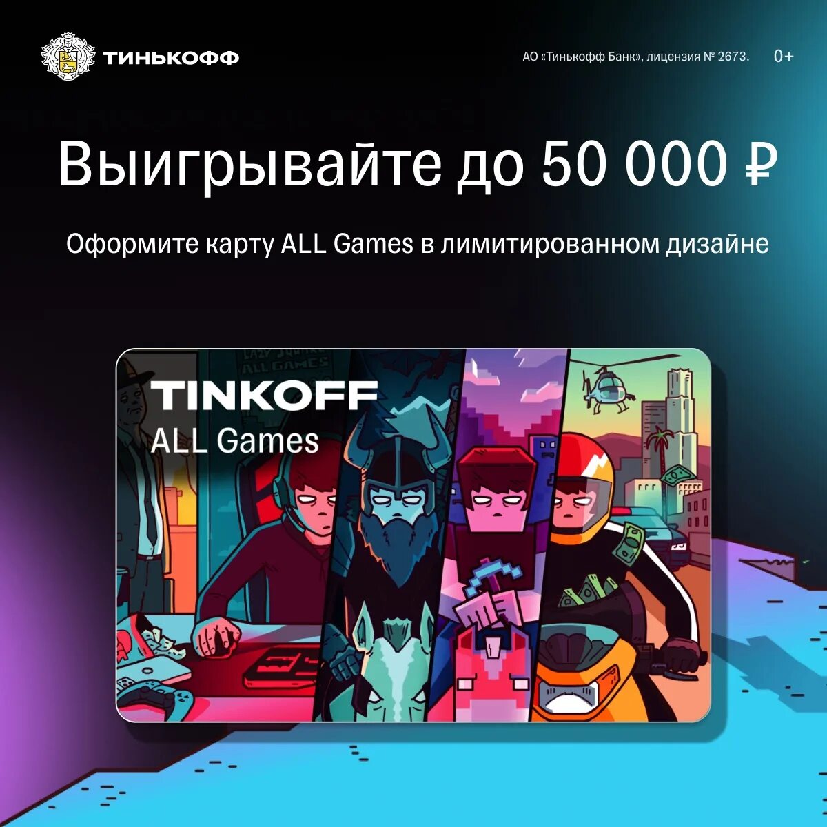 Тинькофф карта для игр. Карта тинькофф гейм. Тинькофф all games дизайн. Тинькоф геймерска крат. Лимитированная карта тинькофф.