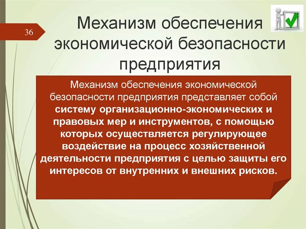 Коммерческая экономическая безопасность. Механизм обеспечения экономической безопасности. Механизм экономической безопасности предприятия. Механизм обеспечения экономической безопасности предприятия. Механизм управления экономической безопасностью предприятия.