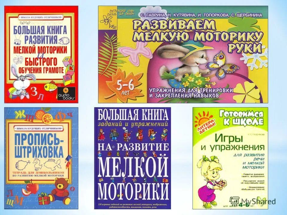 развитие мелкой моторики у детей. пособия по развитию графомоторных навыков. литература по развитию моторики. книги по развитию моторики у дошкольников. занятия для мелкой моторики.