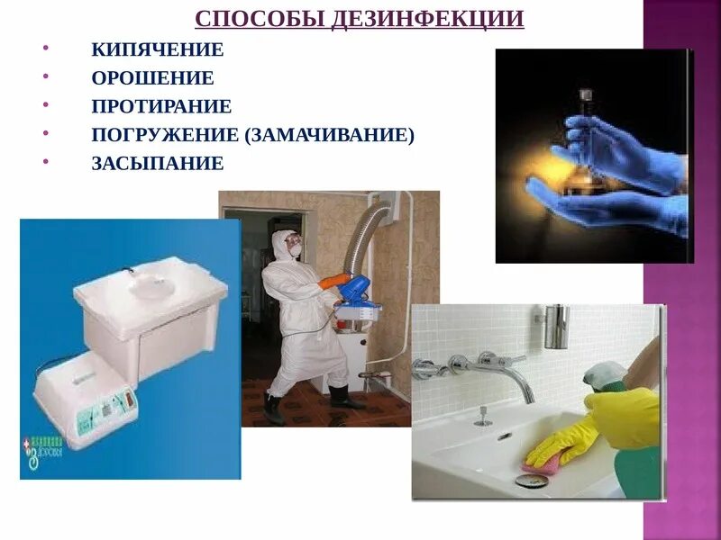 Физический метод дезинфекции. Дезинфекция способом орошения. Дезинфекция предметов ухода. Способы дезинфекции протирание орошение. Проведение дезинфекции методом орошения.