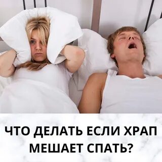 Храп мешает спать