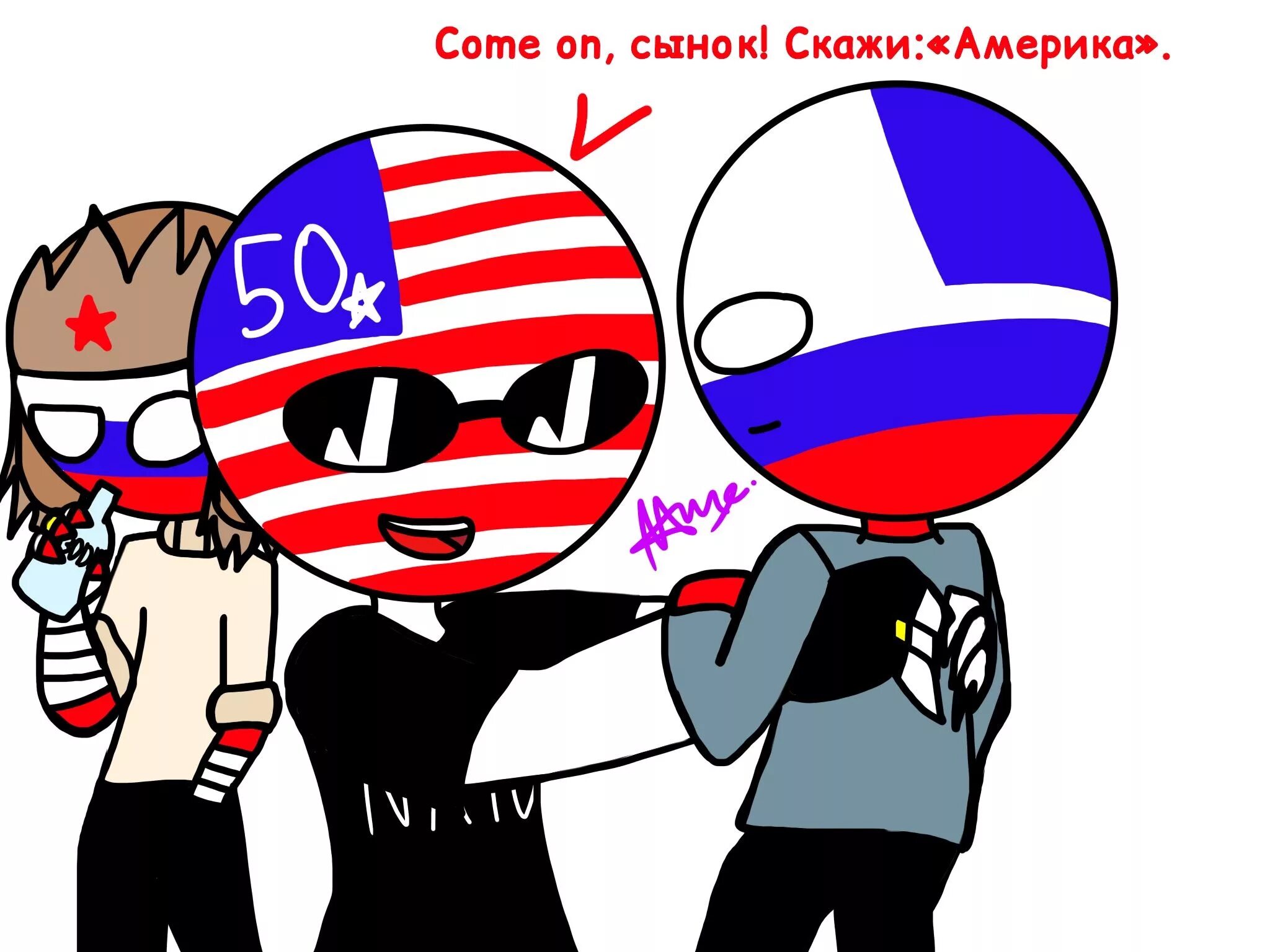 Россия америка countryhumans. Человечки Россия и Америка. Россия и Америка шип. Россия и США шип. Америка СССР Россия в виде человека.