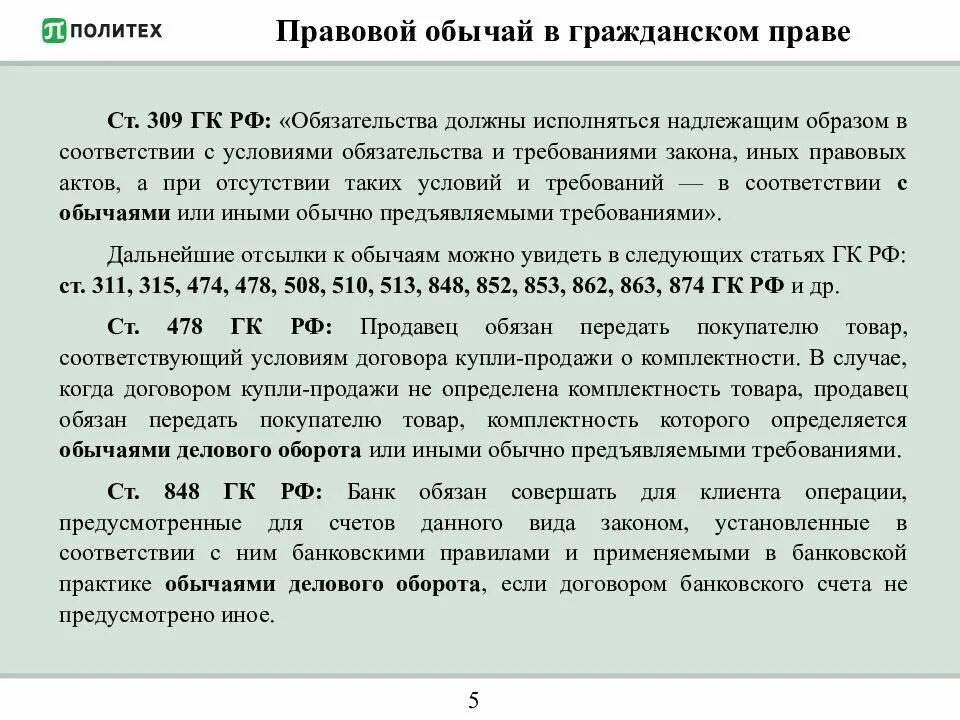 Обычай гк рф 5. Правовой обычай в гражданском праве примеры. Примеры обычаев в гражданском праве. Примеры обычаев в гражданском праве примеры.