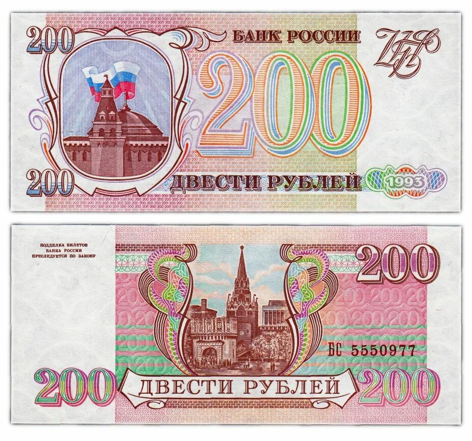 Двести четыре рубля. Банкнота 200 рублей 1993 года. 200 Рублей 1993 года. Купюра 200 рублей 1993. Купюра 200 рублей 1993 года.