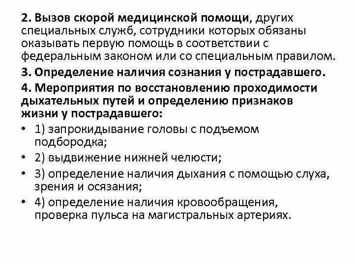 Рф 477н от 04.05 2012. Вызов скорой медицинской помощи, других специальных служб. Службы сотрудники которых обязаны оказывать первую помощь. Вызов скорой медицинской помощи производится:. Вызов скорой помощи производится.