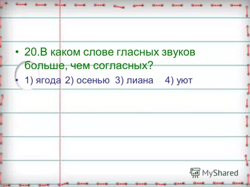 Когда гласные звуки обозначают 2 звука. Обозначение звуков буквами. Буква я обозначает 2 звука правило. Гласные обозначают 1 звук 2 звук. В каком слове нет гласных букв.