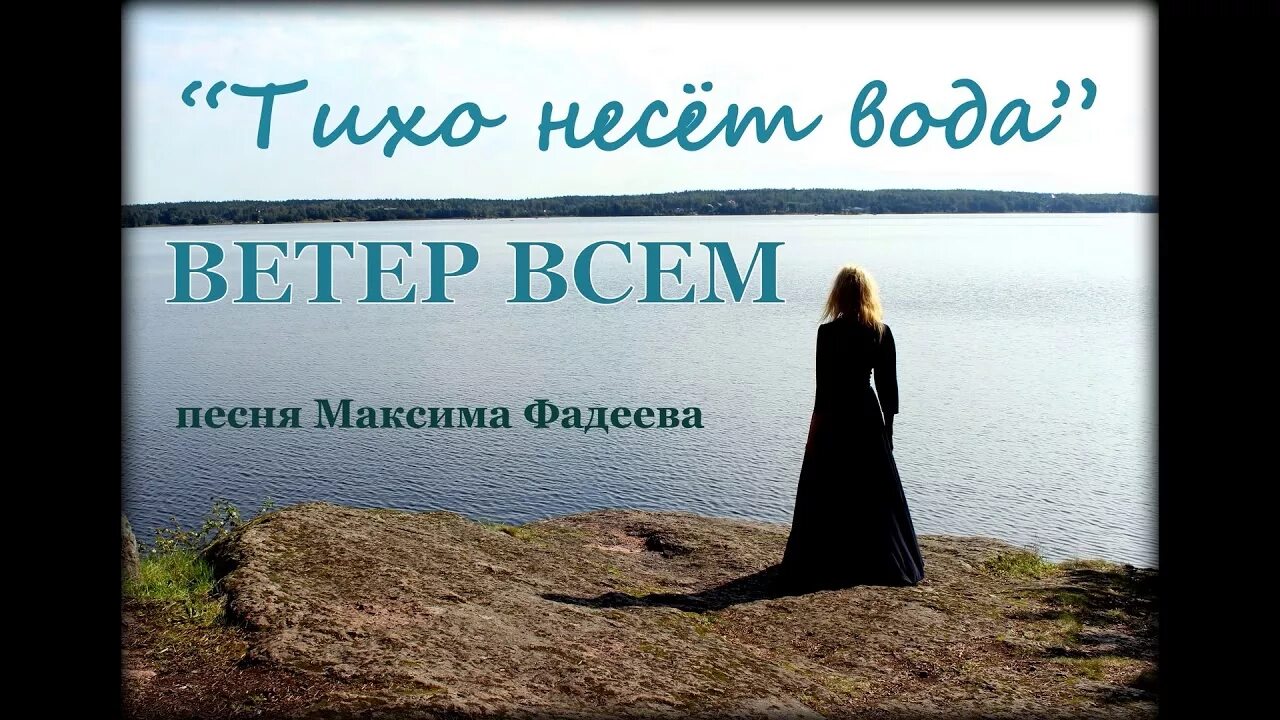 Тихо течет вода. Тихо несет вода. Фадеева о. "ветер".